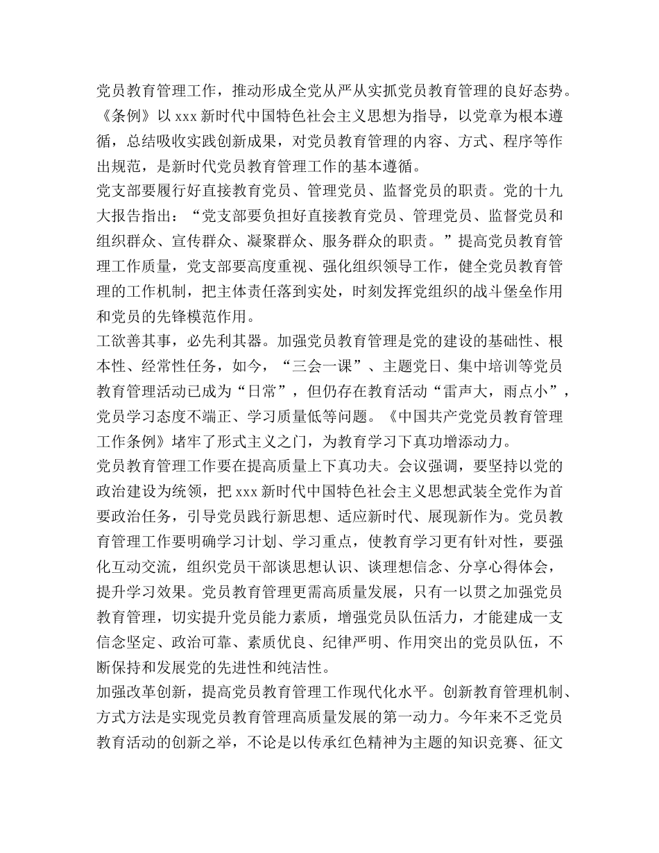 《中国共产党党员教育管理工作条例》心得体会八篇汇编- _第3页