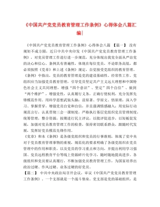 《中国共产党党员教育管理工作条例》心得体会八篇汇编- 