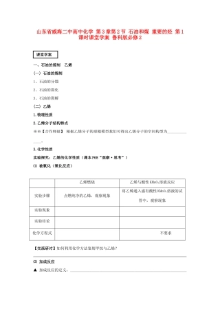 山东省威海二中高中化学 第3章第2节 石油和煤 重要的烃 第1课时课堂学案 鲁科版必修2