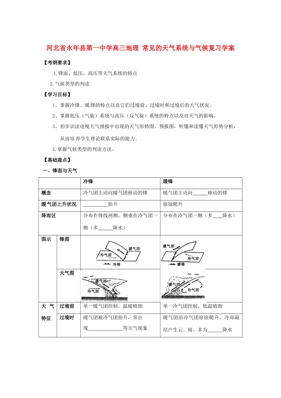 河北省永年县第一中学高三地理 常见的天气系统与气候复习学案_第1页