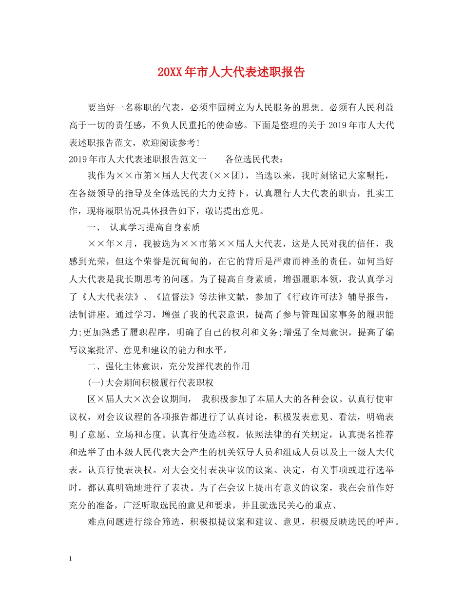 20XX年市人大代表述职报告 (000002)_第1页