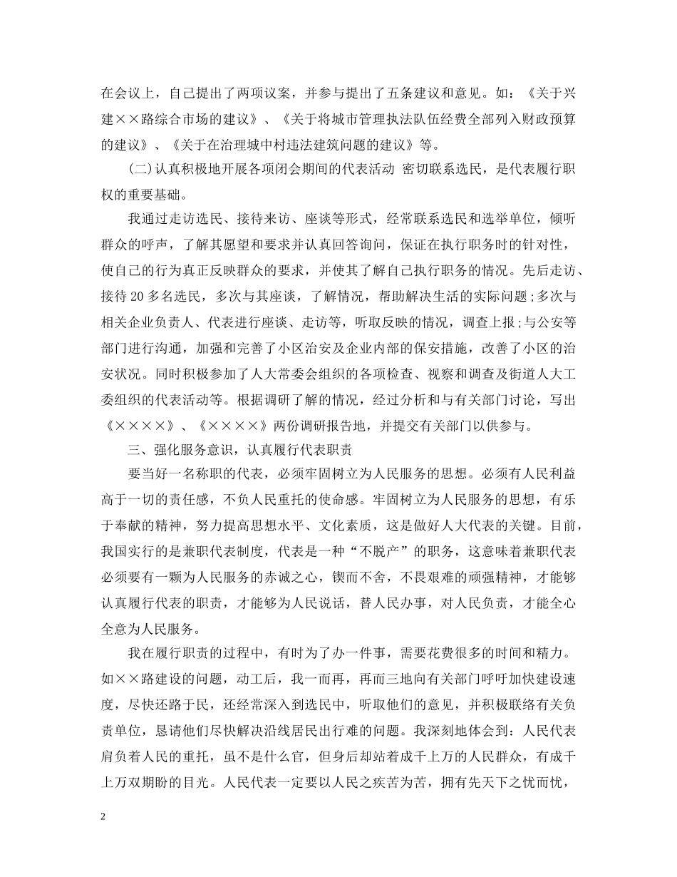 20XX年市人大代表述职报告 (000002)_第2页