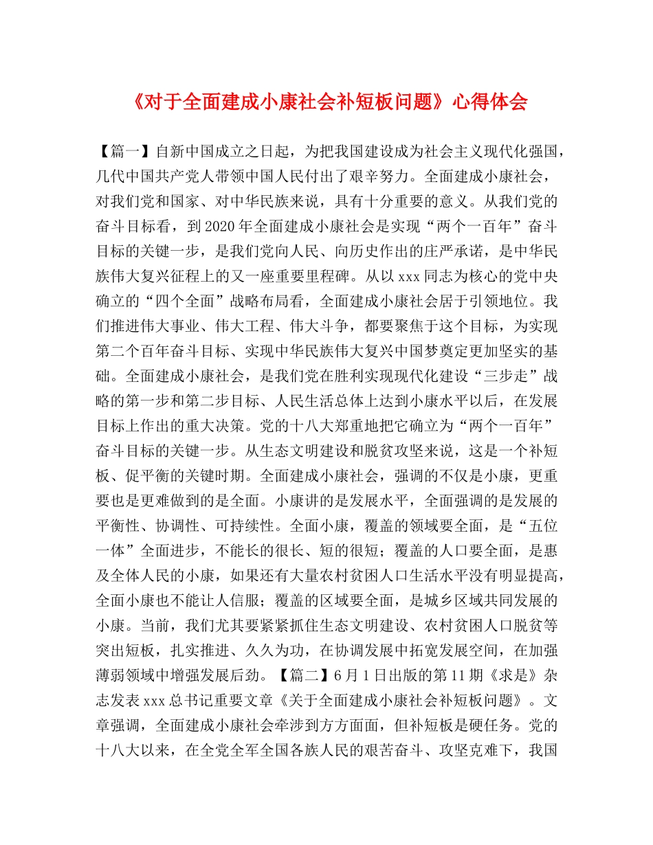 《对于全面建成小康社会补短板问题》心得体会 _第1页
