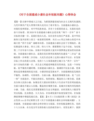 《对于全面建成小康社会补短板问题》心得体会 