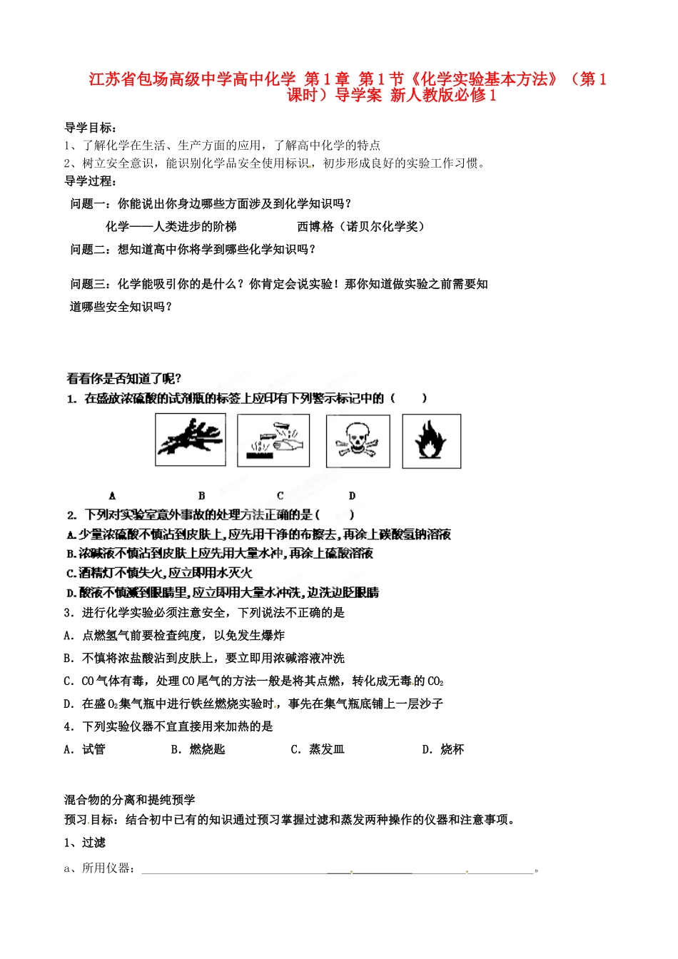 江苏省包场高级中学高中化学 第1章 第1节《化学实验基本方法》（第1课时）导学案 新人教版必修1_第1页