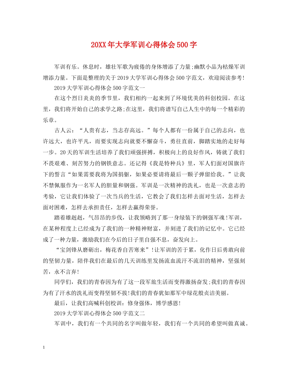 20XX年大学军训心得体会500字 (000001)_第1页