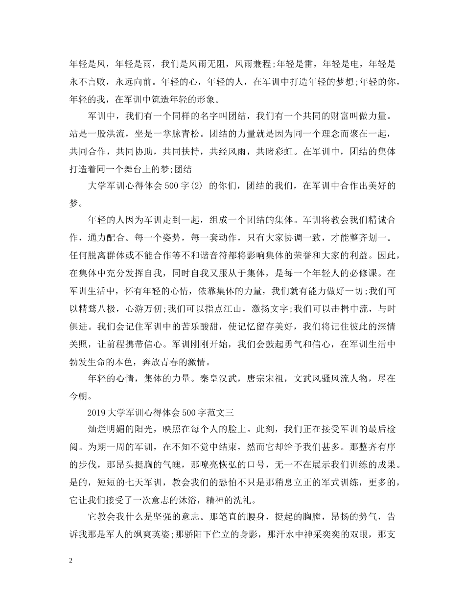 20XX年大学军训心得体会500字 (000001)_第2页