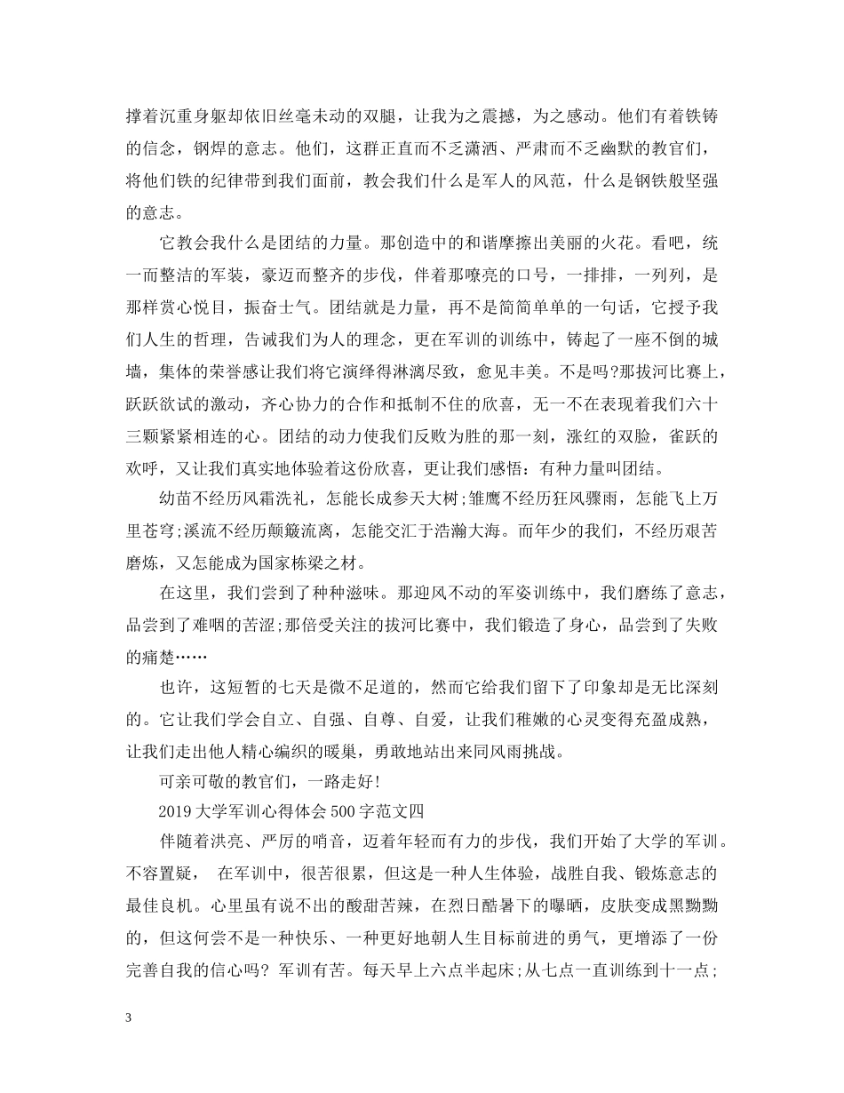 20XX年大学军训心得体会500字 (000001)_第3页
