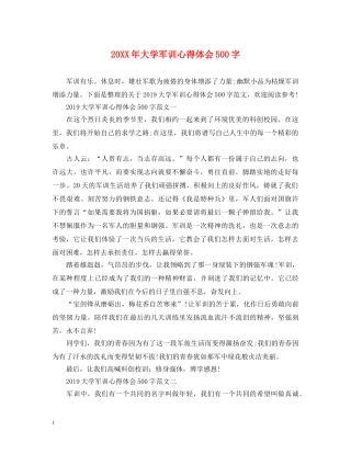 20XX年大学军训心得体会500字 (000001)