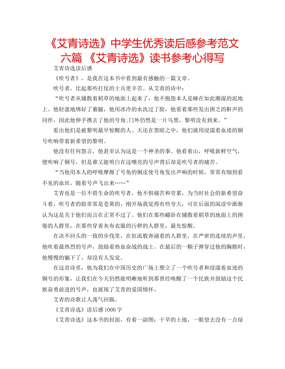《艾青诗选》中学生优秀读后感参考范文六篇 《艾青诗选》读书参考心得写 _第1页
