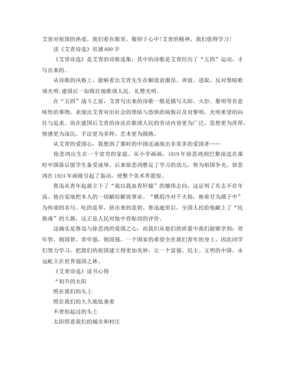 《艾青诗选》中学生优秀读后感参考范文六篇 《艾青诗选》读书参考心得写 _第3页