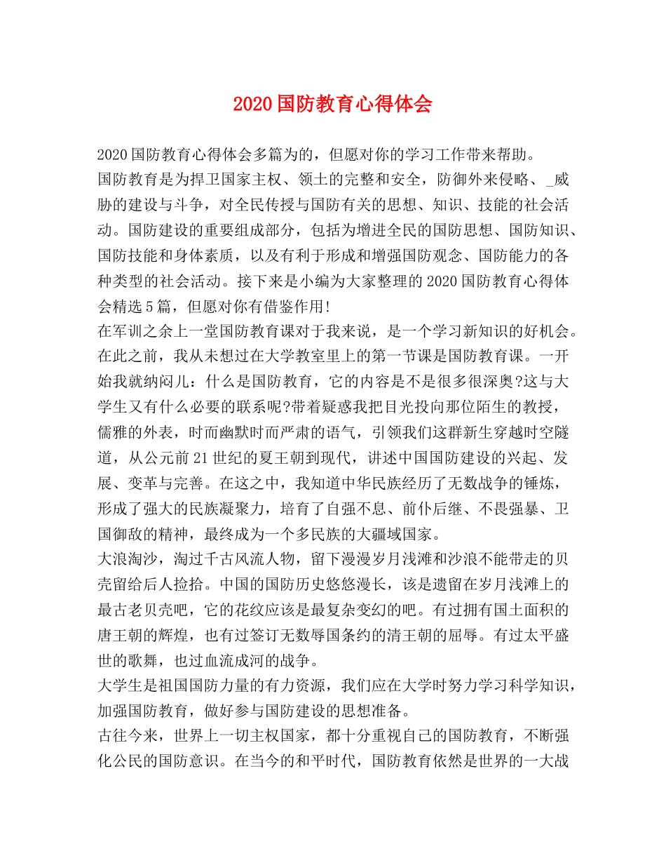 2024国防教育心得体会 _第1页