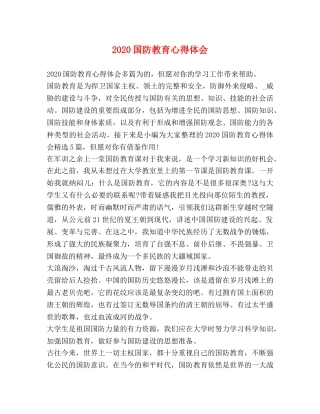 2024国防教育心得体会 