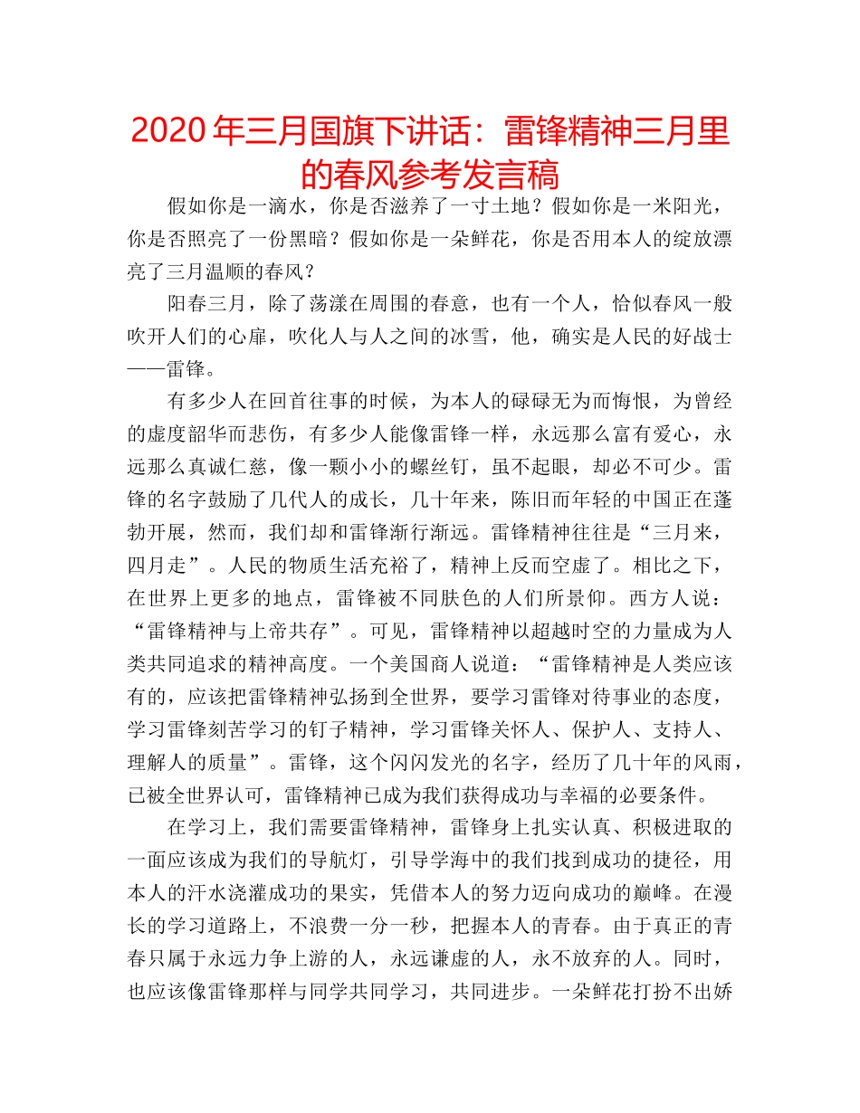 2024年三月国旗下讲话：雷锋精神三月里的春风参考发言稿 _第1页