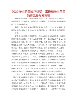2024年三月国旗下讲话：雷锋精神三月里的春风参考发言稿 