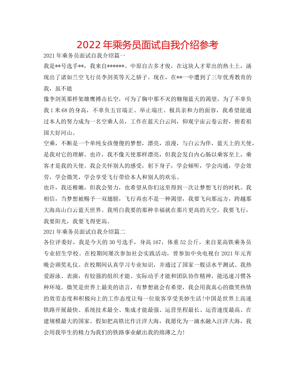 2024年乘务员面试自我介绍参考 _第1页