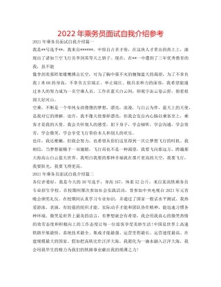 2024年乘务员面试自我介绍参考 