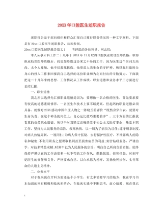 20XX年口腔医生述职报告 