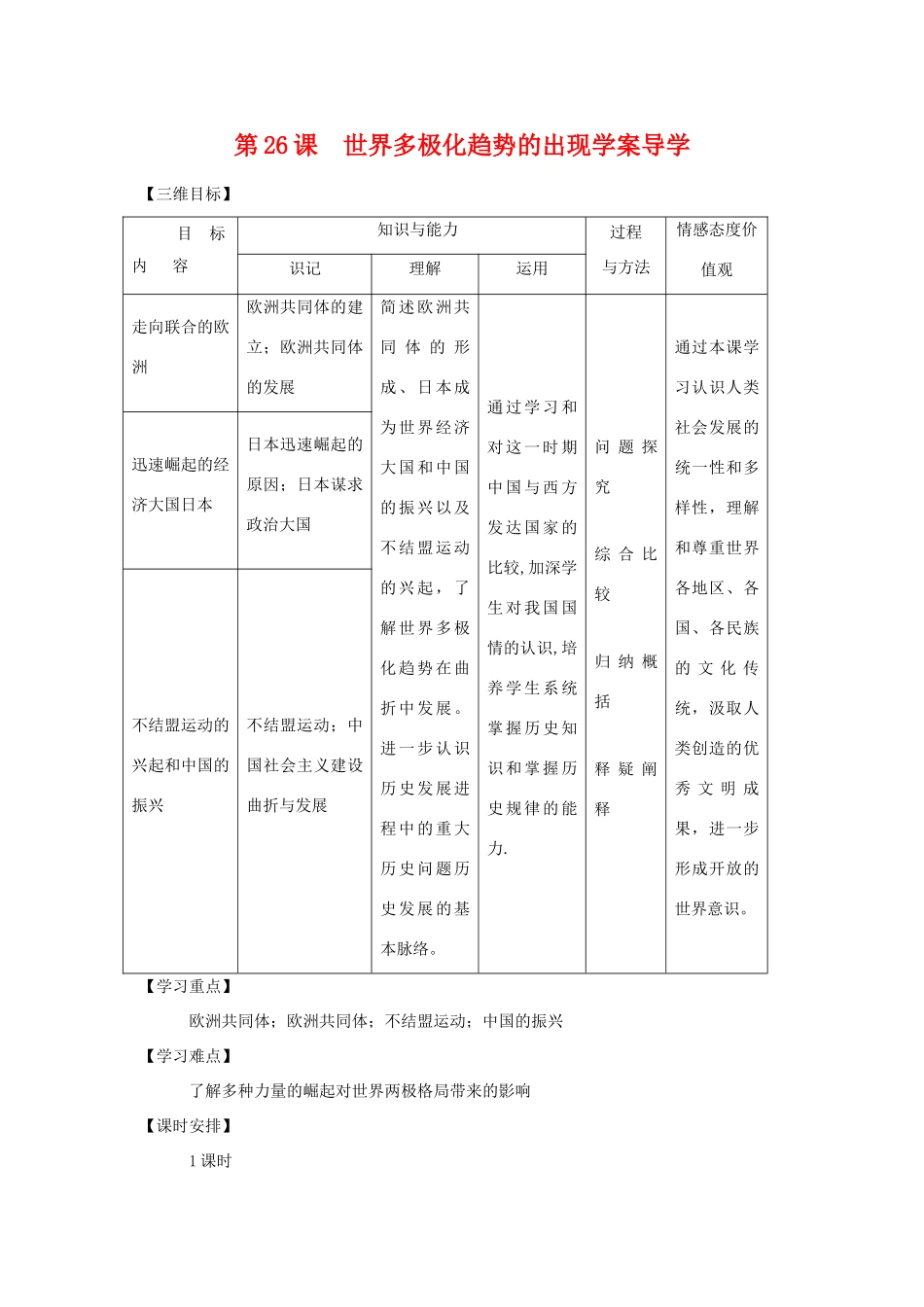 高中历史第26课  世界多极化趋势的出现学案导学学案人教版必修1_第1页