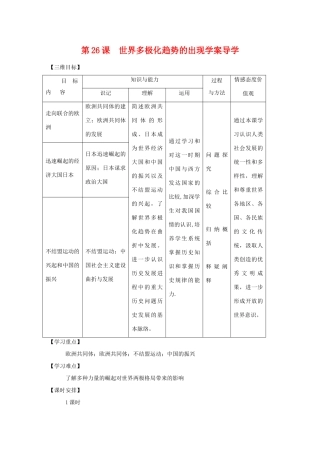 高中历史第26课  世界多极化趋势的出现学案导学学案人教版必修1