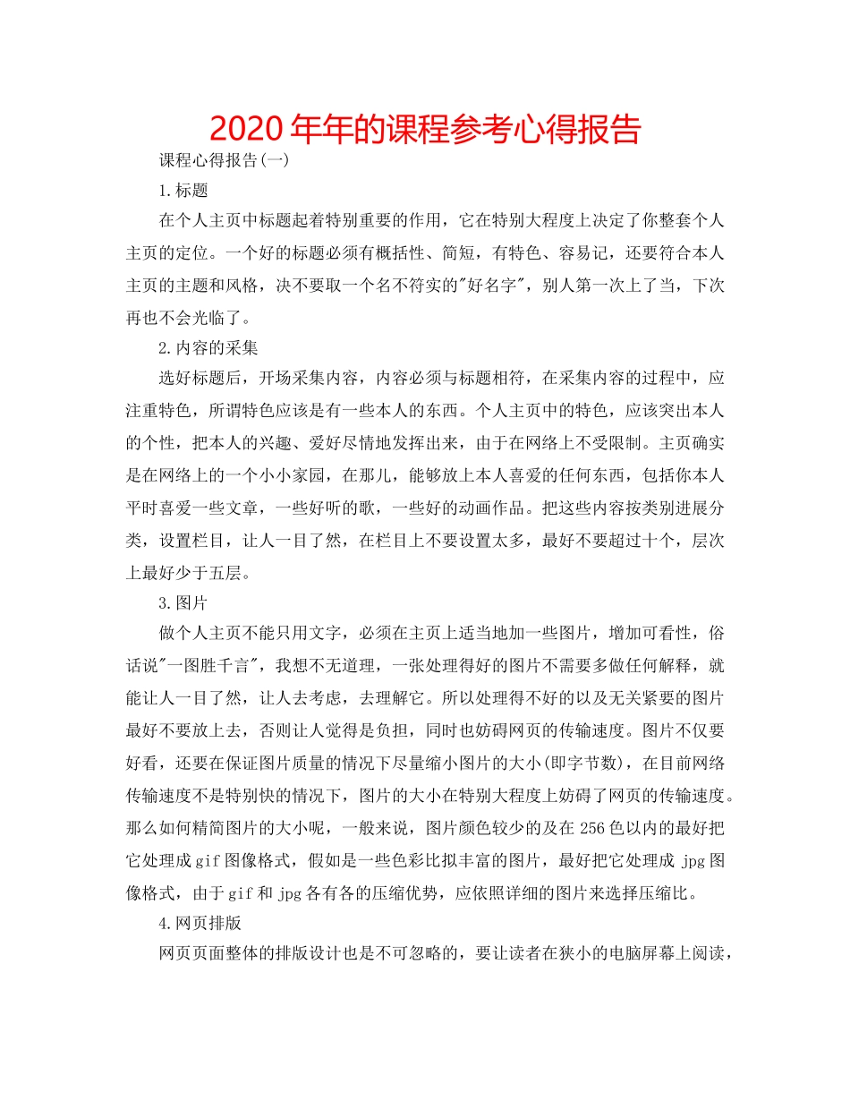 2024年年的课程参考心得报告 _第1页