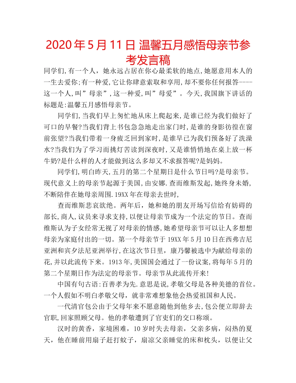 2024年5月11日 温馨五月感悟母亲节参考发言稿 _第1页