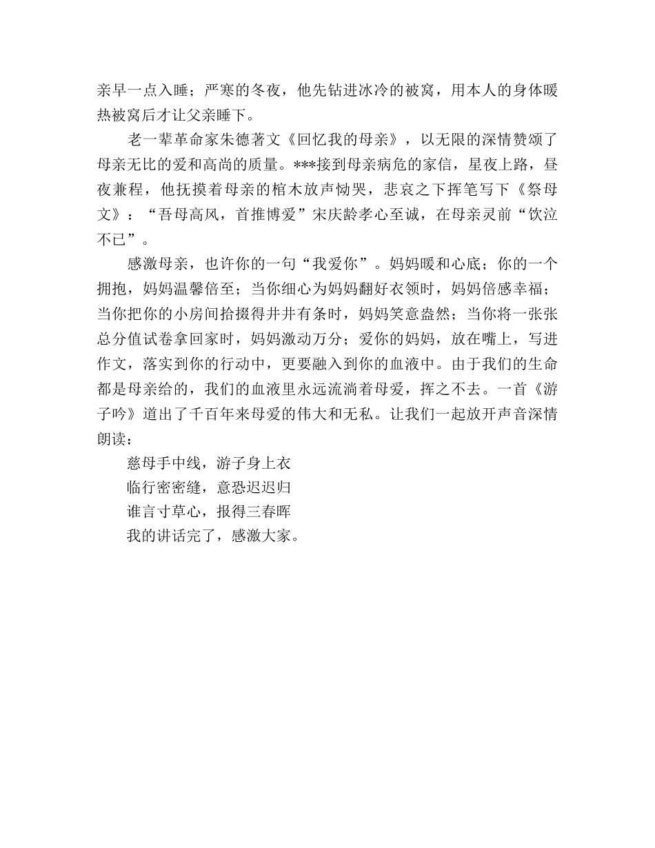 2024年5月11日 温馨五月感悟母亲节参考发言稿 _第2页