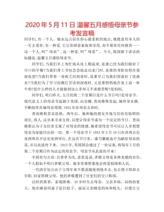 2024年5月11日 温馨五月感悟母亲节参考发言稿 