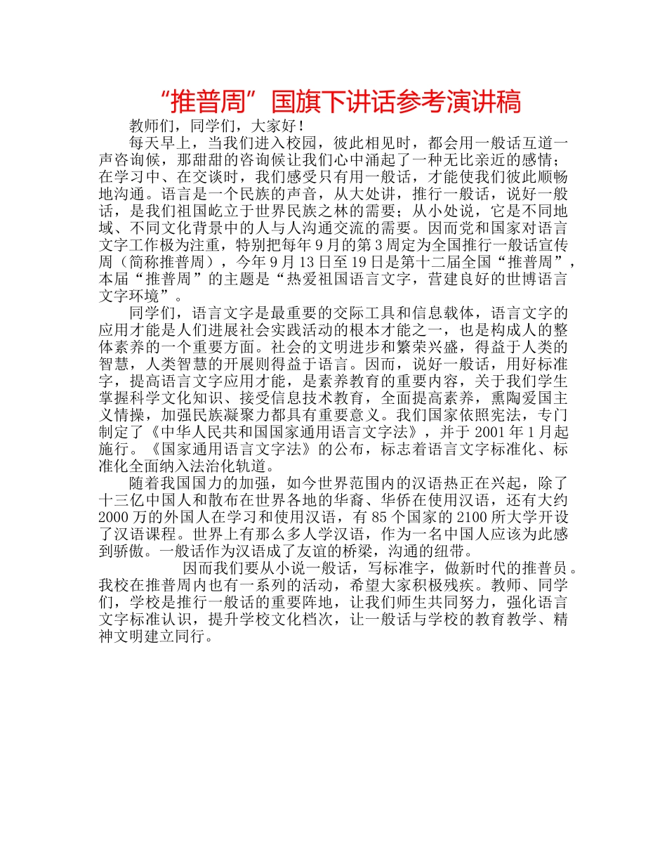 “推普周”国旗下讲话参考演讲稿 _第1页
