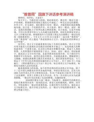 “推普周”国旗下讲话参考演讲稿 