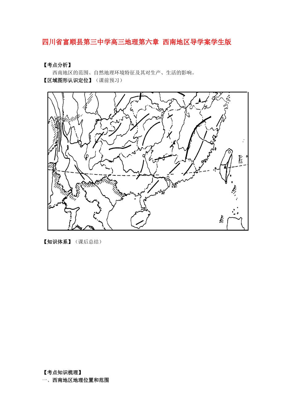 四川省富顺县第三中学高三地理 第六章 西南地区复习学案_第1页