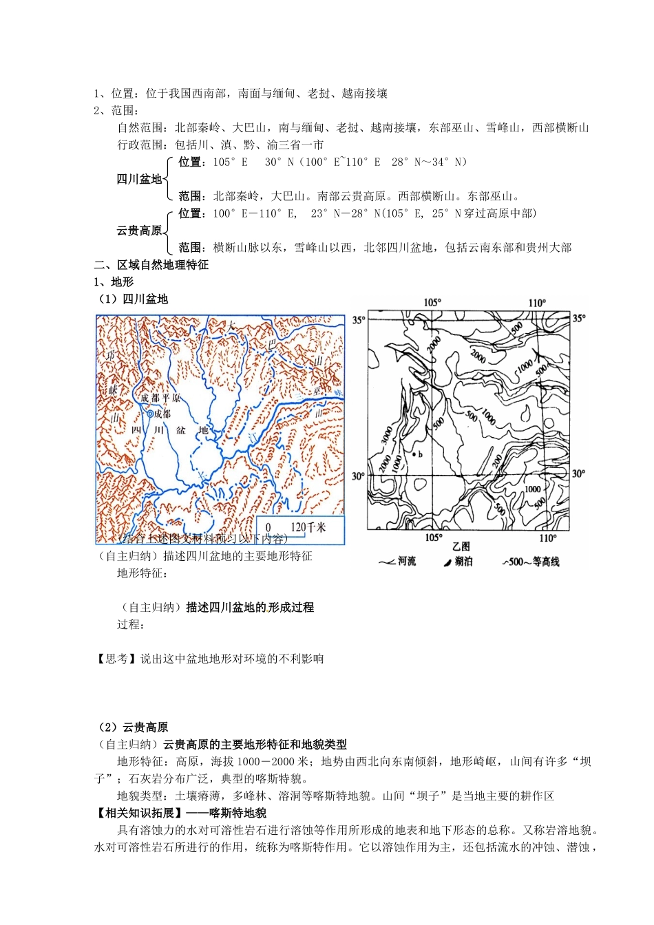四川省富顺县第三中学高三地理 第六章 西南地区复习学案_第2页