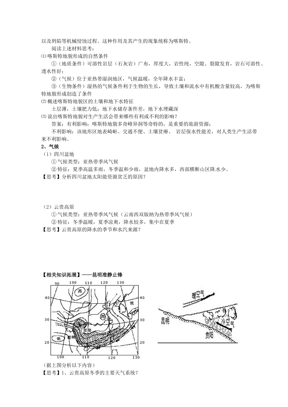四川省富顺县第三中学高三地理 第六章 西南地区复习学案_第3页