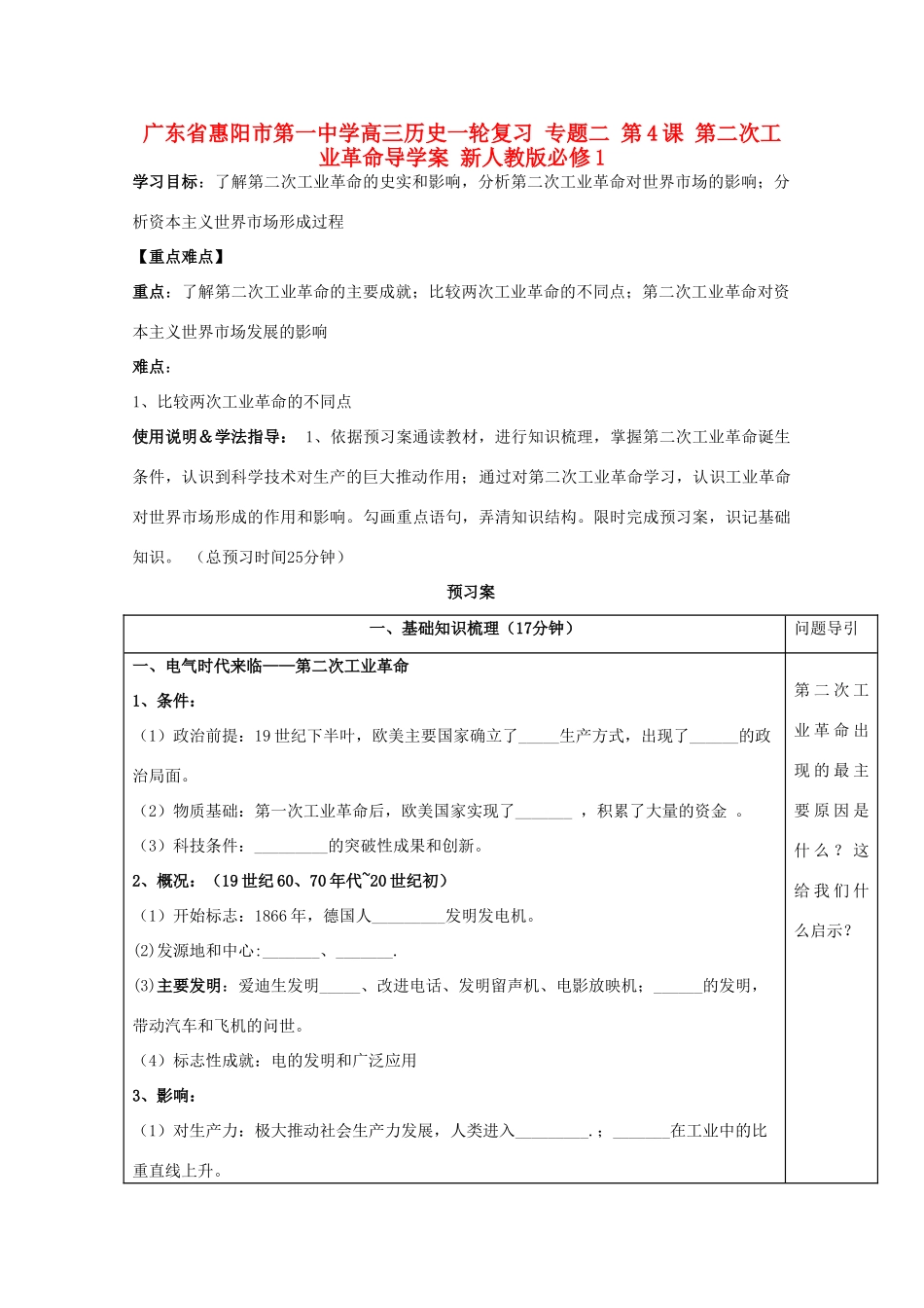 广东省惠阳市第一中学高考历史一轮复习 专题二 第4课 第二次工业革命导学案 新人教版必修1 _第1页