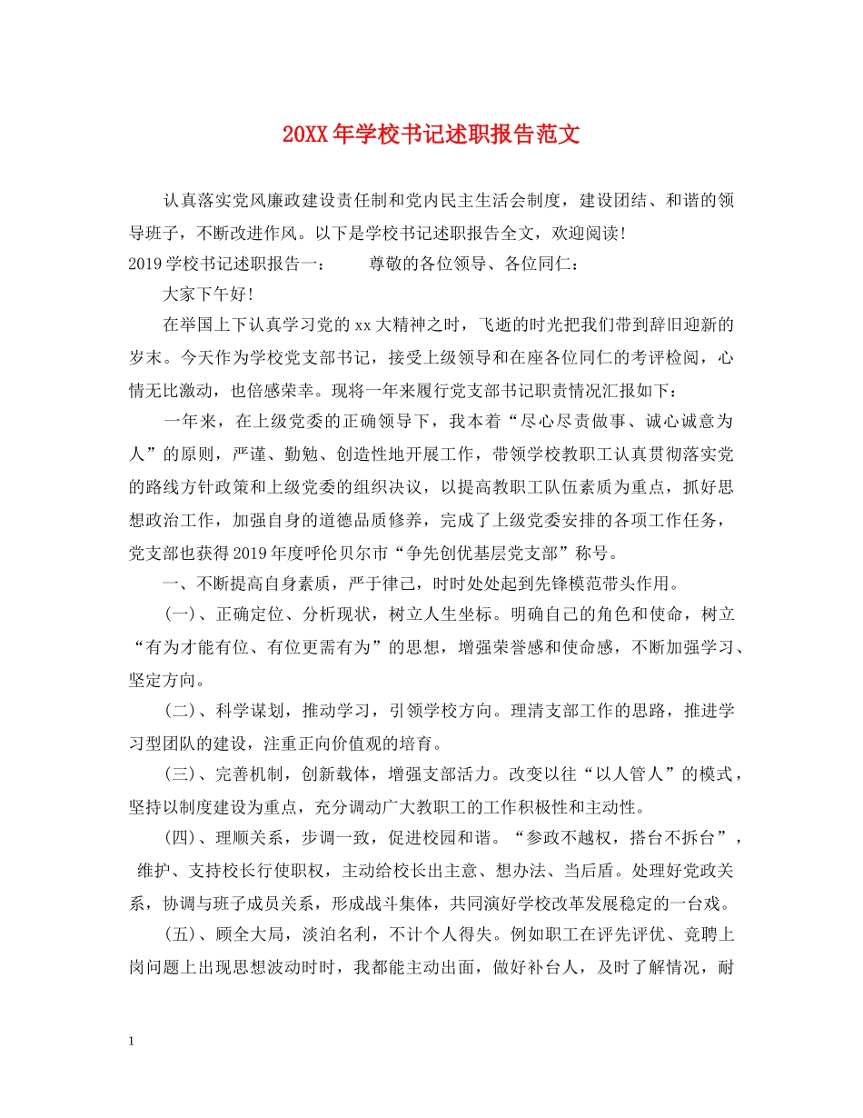 20XX年学校书记述职报告范文 _第1页