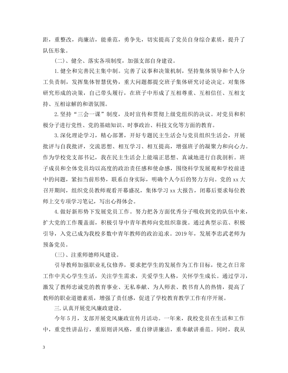 20XX年学校书记述职报告范文 _第3页