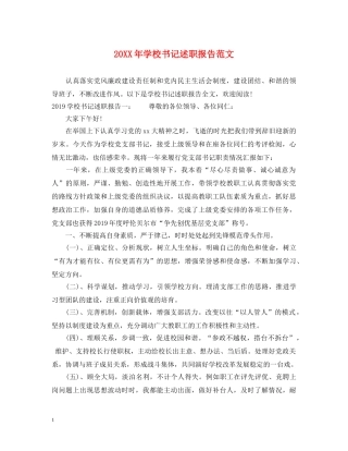 20XX年学校书记述职报告范文 