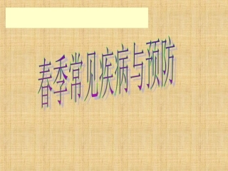 春季常见疾病