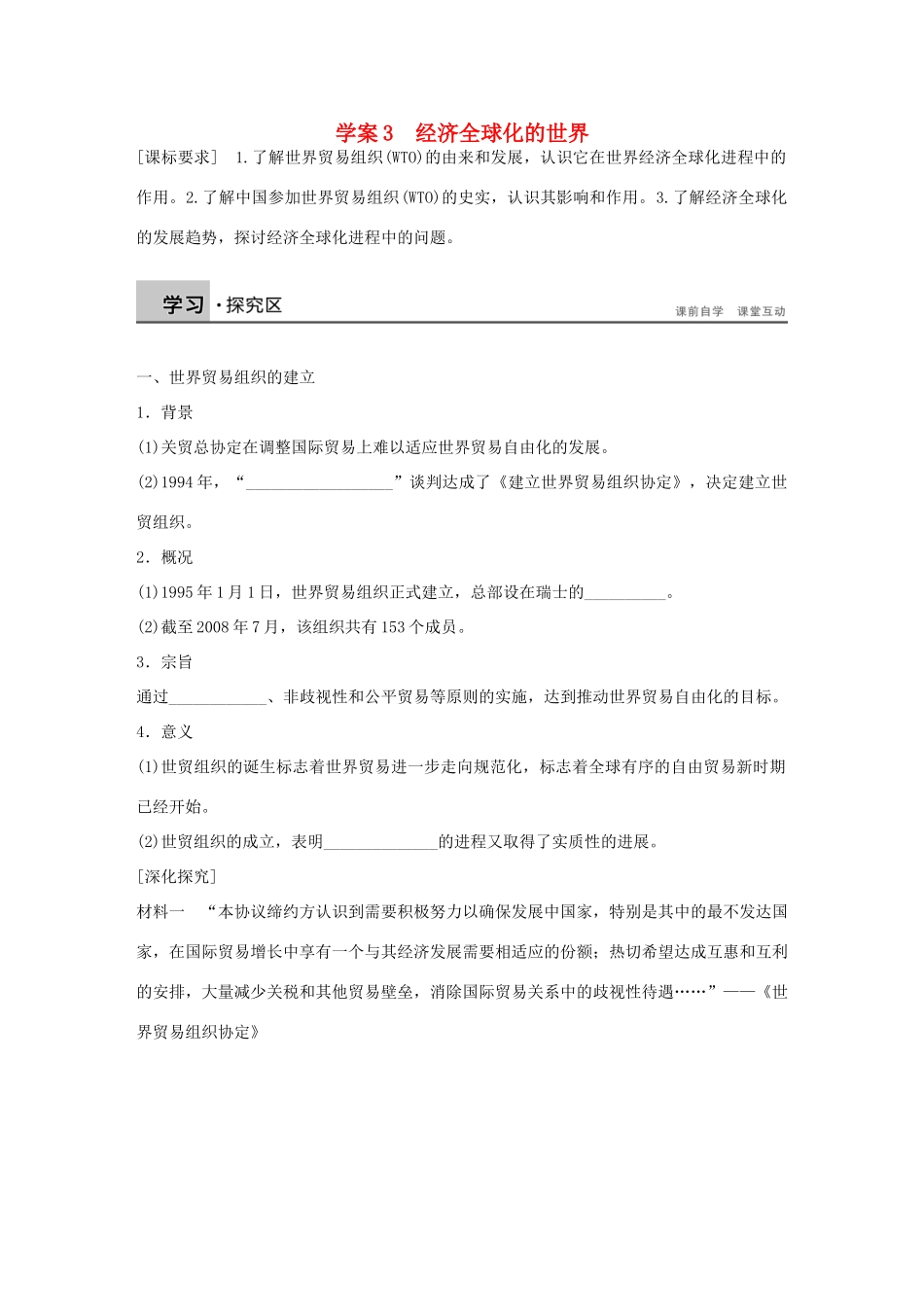 高中历史 专题八 当今世界经济的全球化趋势 3 经济全球化的世界学案 人民版必修2-人民版高一必修2历史学案_第1页