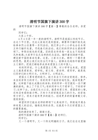 清明节国旗下演讲稿300字