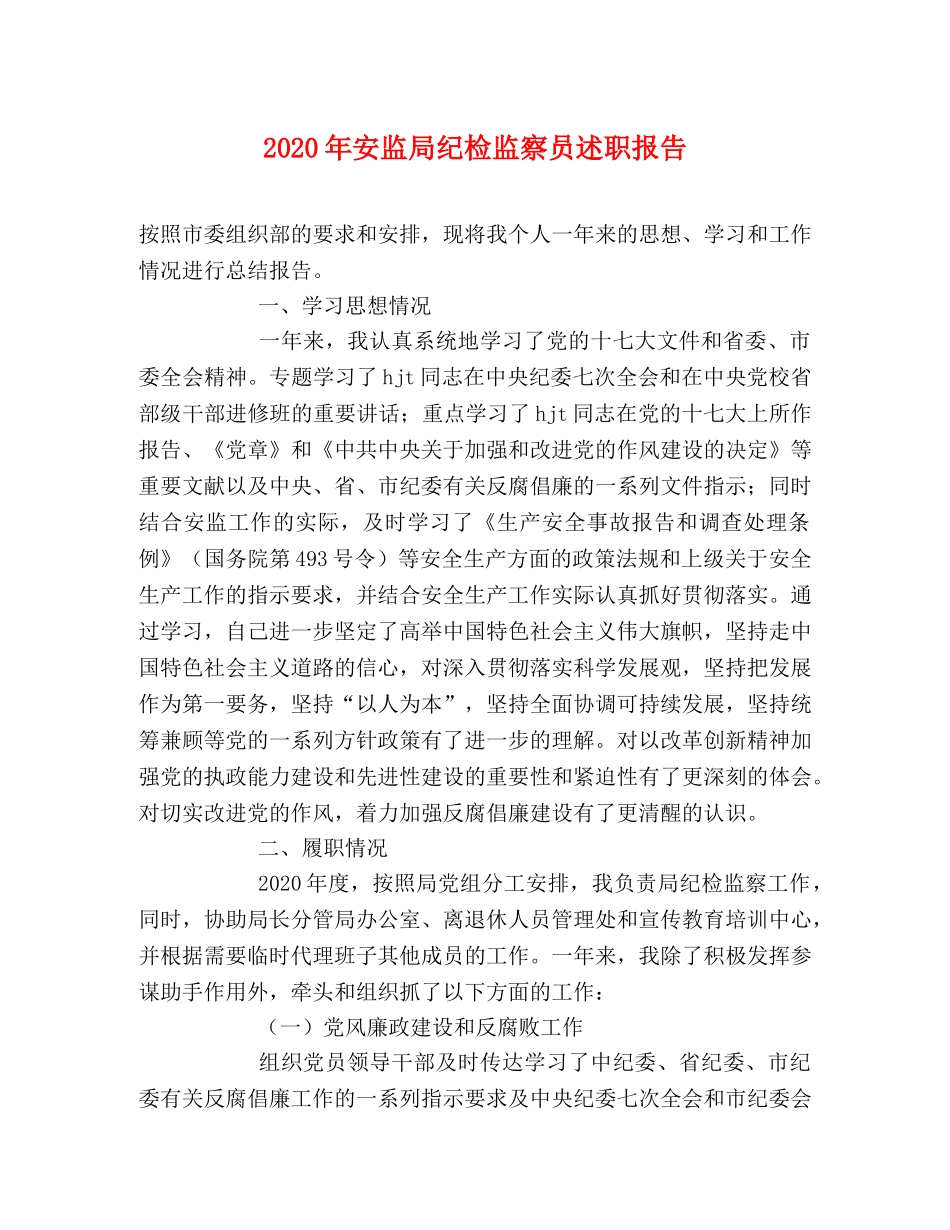 2024年安监局纪检监察员述职报告 _第1页