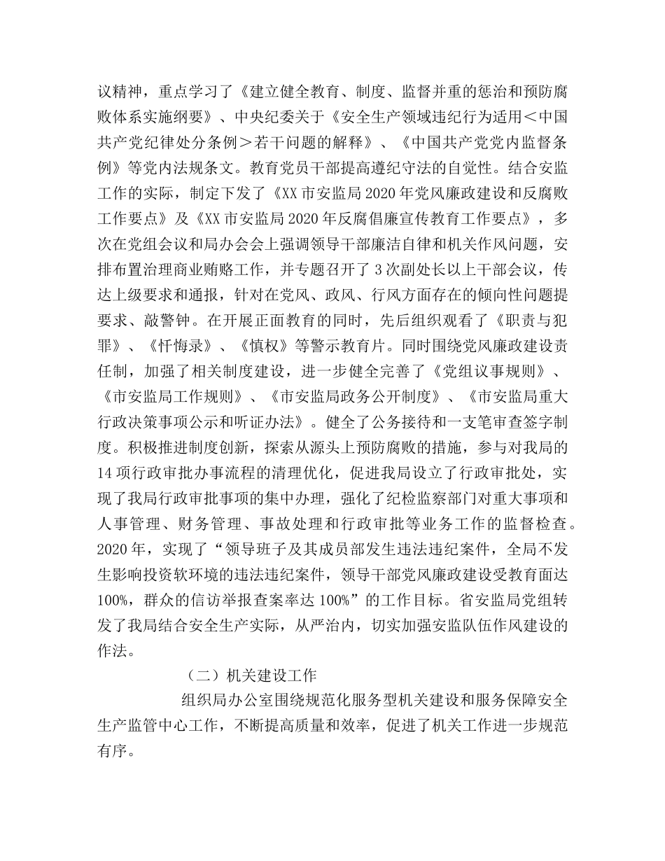 2024年安监局纪检监察员述职报告 _第2页