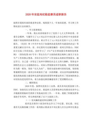 2024年安监局纪检监察员述职报告 