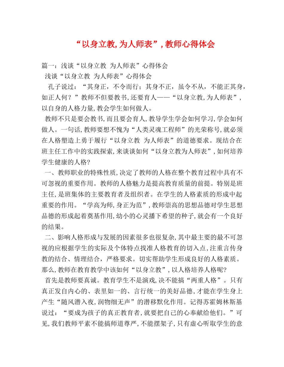 “以身立教,为人师表”,教师心得体会 _第1页