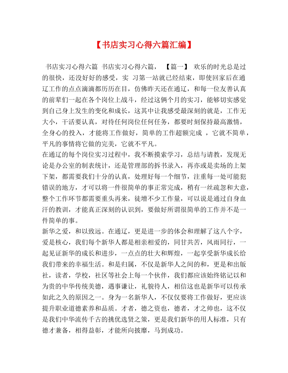 【书店实习心得六篇汇编】 _第1页