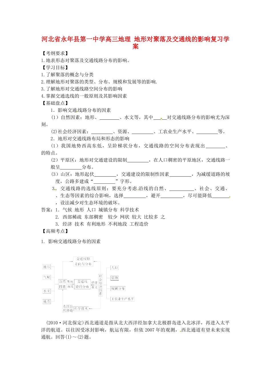 河北省永年县第一中学高三地理 地形对聚落及交通线的影响复习学案_第1页