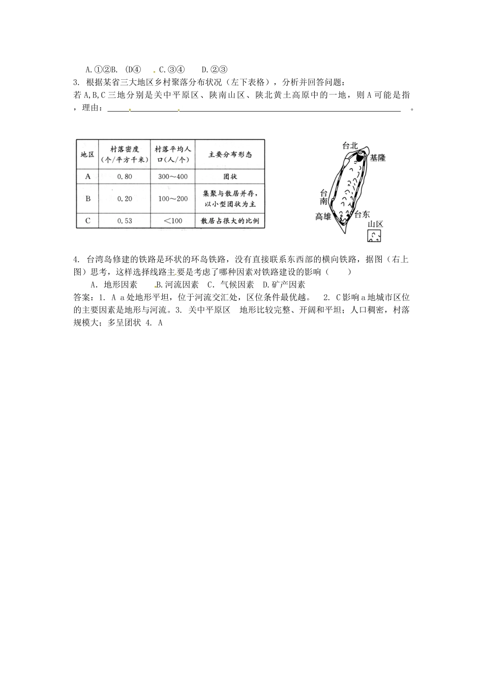 河北省永年县第一中学高三地理 地形对聚落及交通线的影响复习学案_第3页