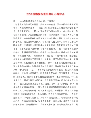 2024道德模范颁奖典礼心得体会 