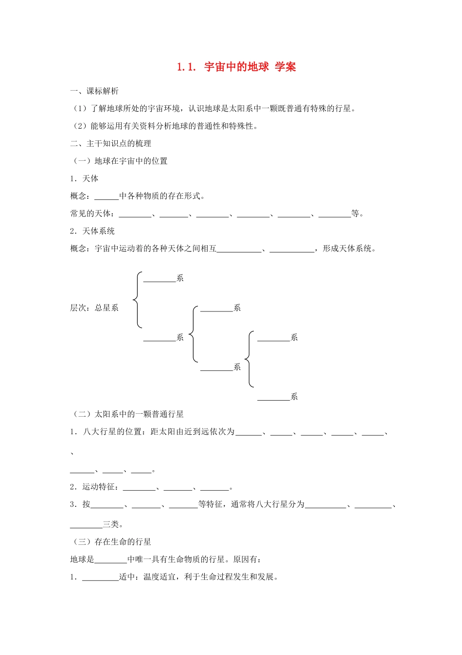 山西省运城市康杰中学高中地理 1.1 宇宙中的地球同步导学案 新人教版必修1_第1页