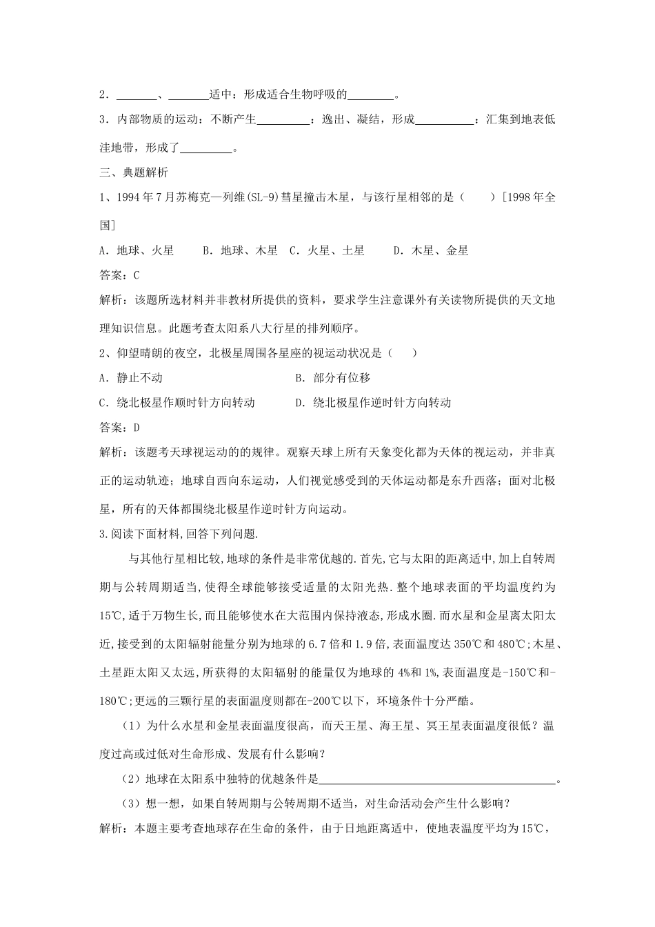 山西省运城市康杰中学高中地理 1.1 宇宙中的地球同步导学案 新人教版必修1_第2页